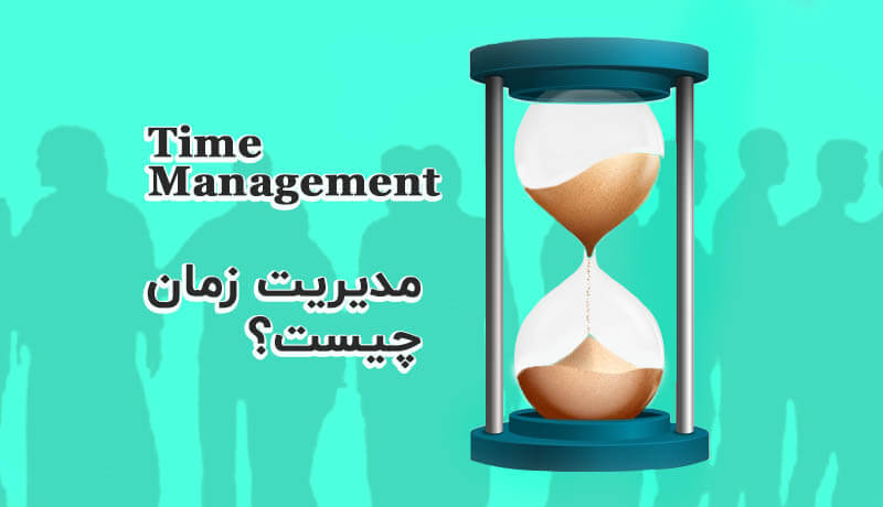 مدیریت زمان چیست؟