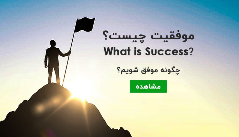 موفقیت چیست